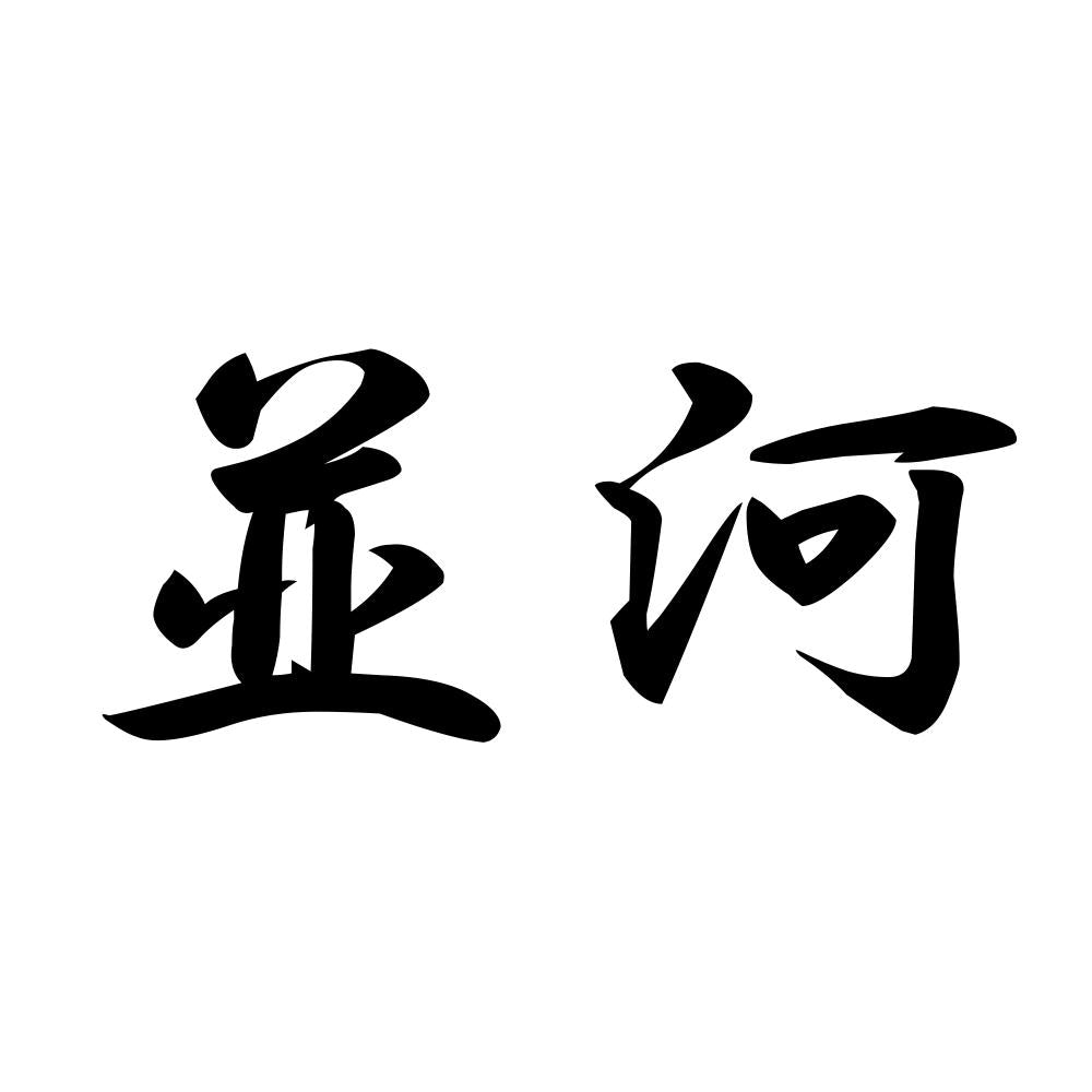 並河