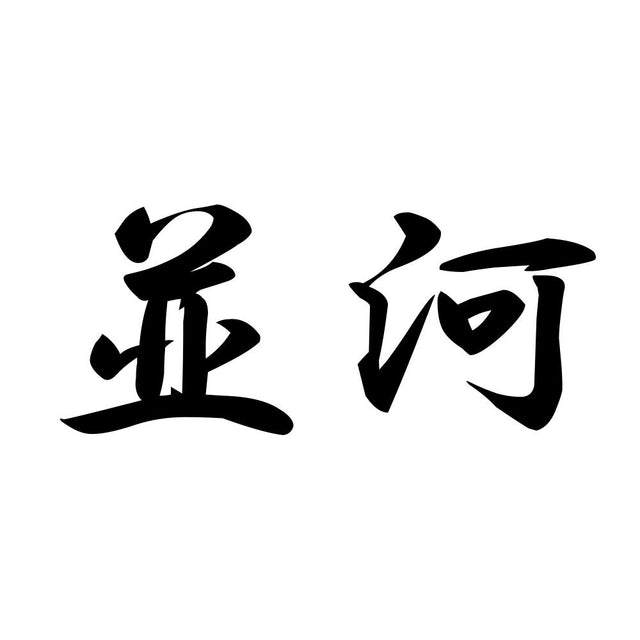 並河