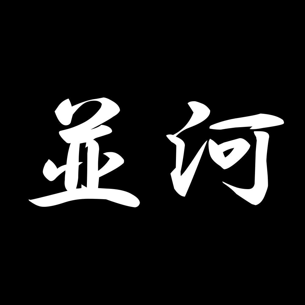 並河 7