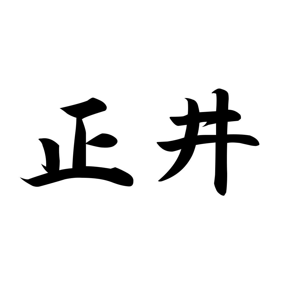 正井