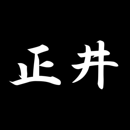 正井 7