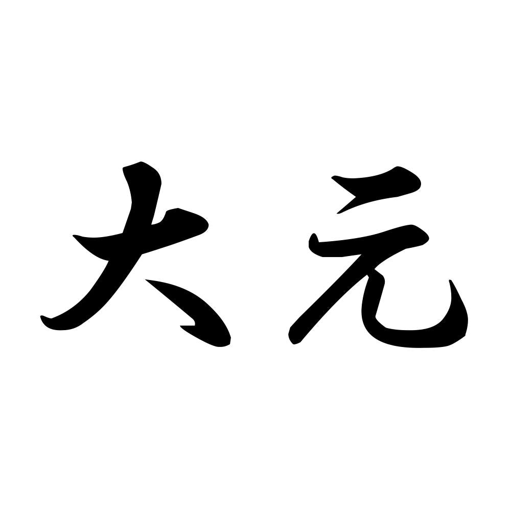 大元