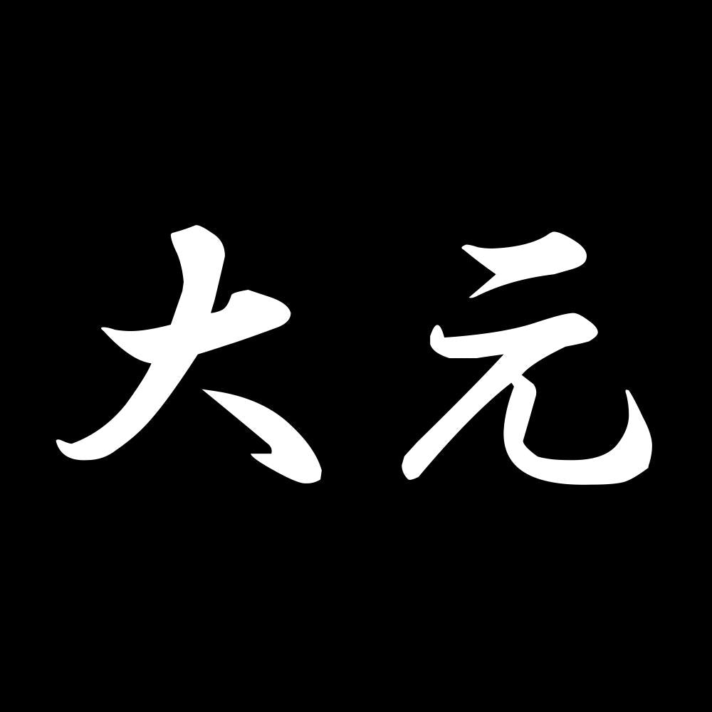 大元 7