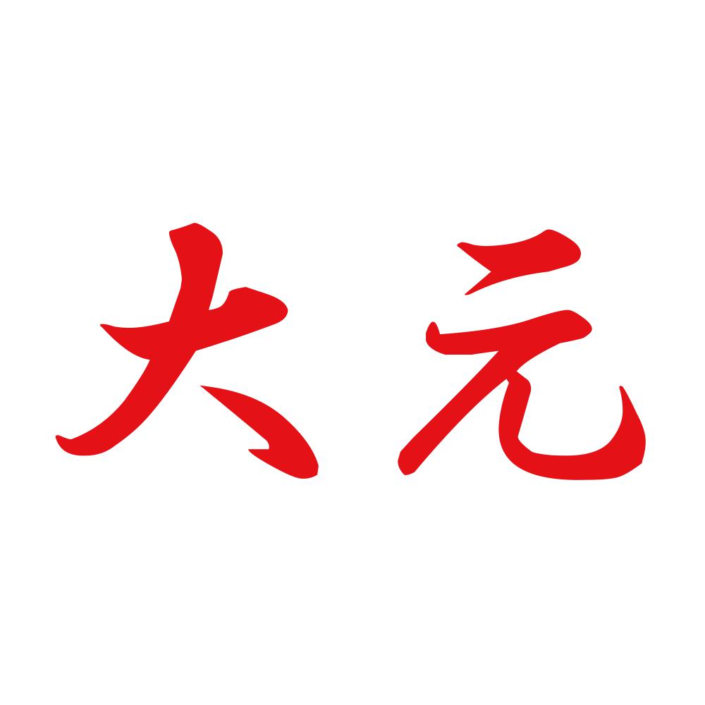 大元 8