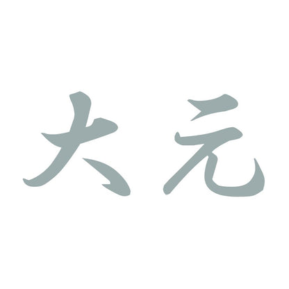 大元 10