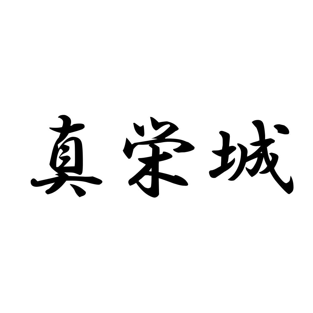 真栄城