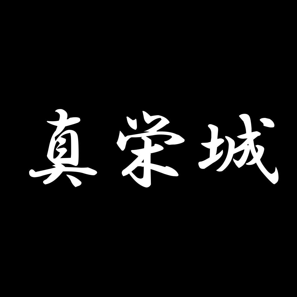 真栄城 7