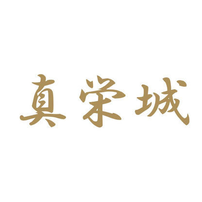 真栄城 9