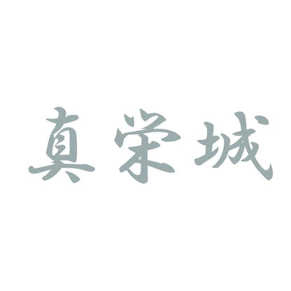 真栄城 10