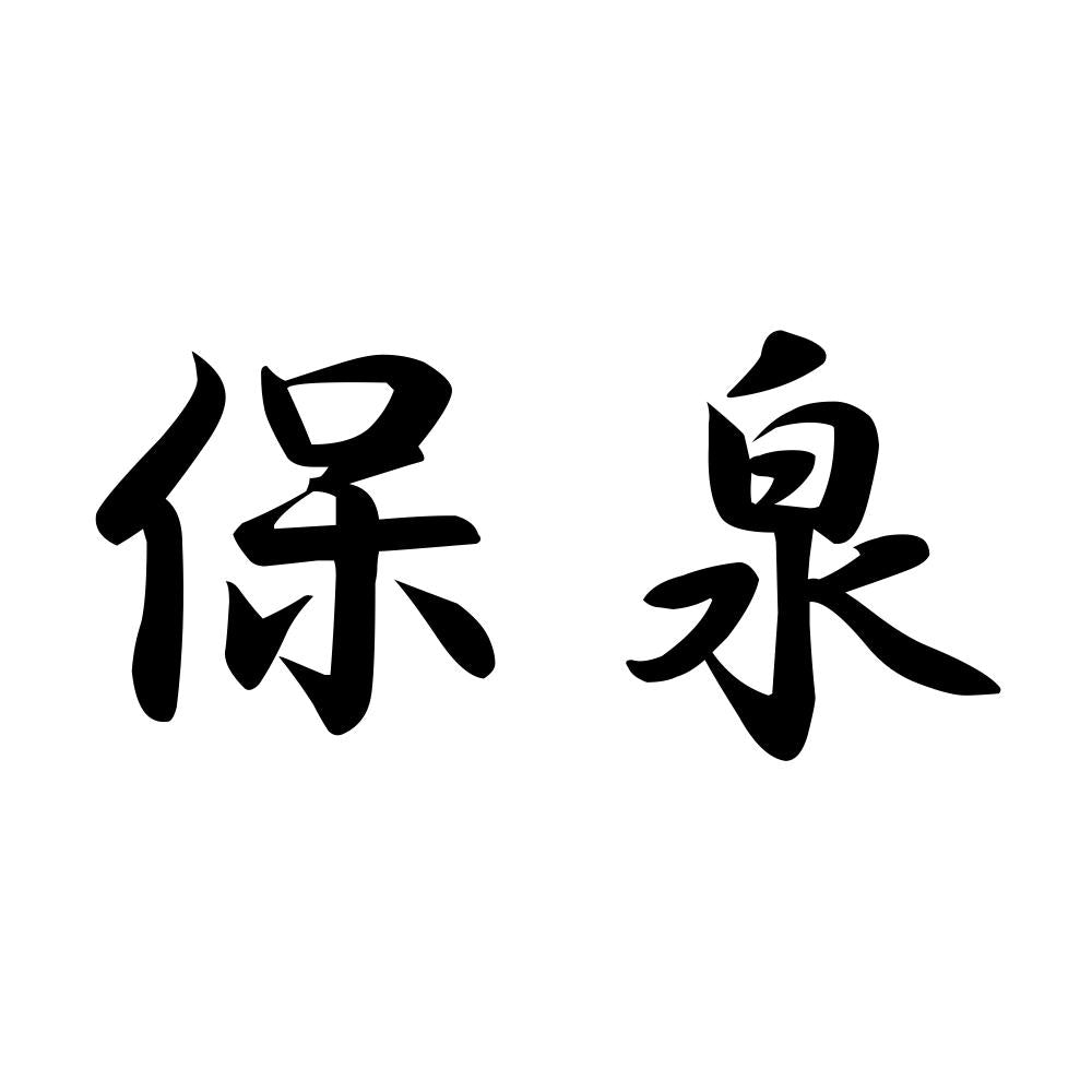 保泉