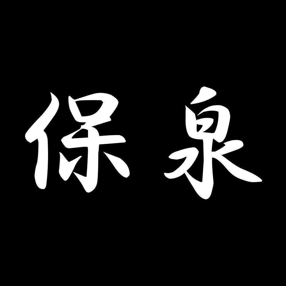 保泉 7