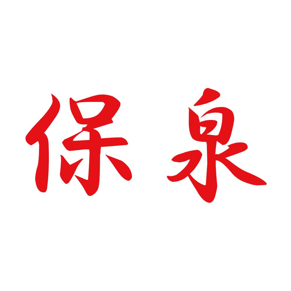 保泉 8