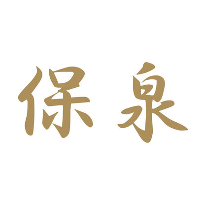 保泉 9