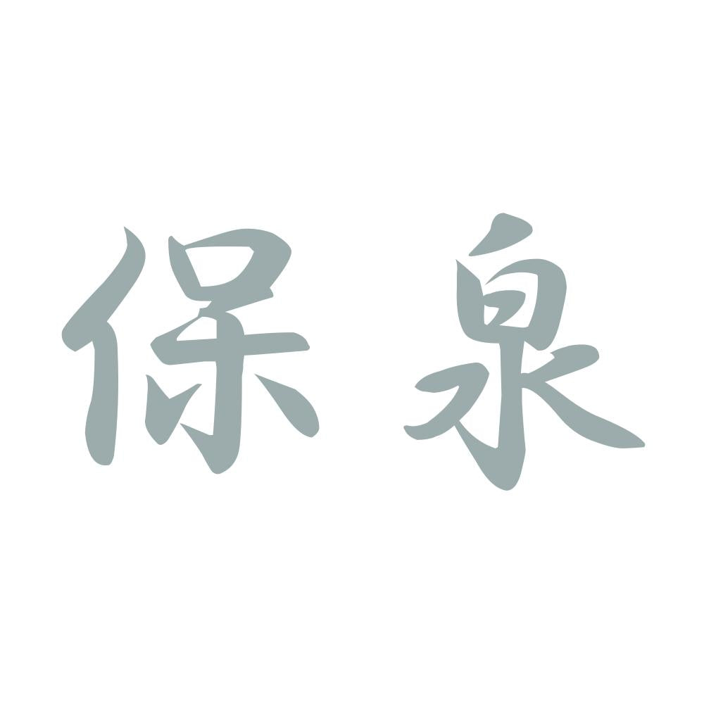 保泉 10