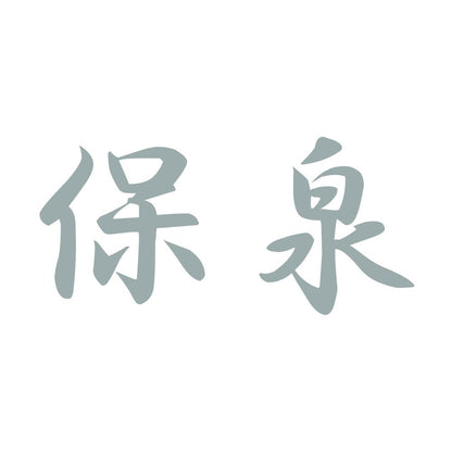 保泉 10