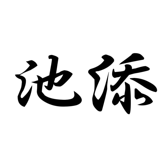 池添