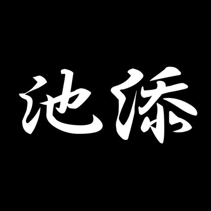 池添 7