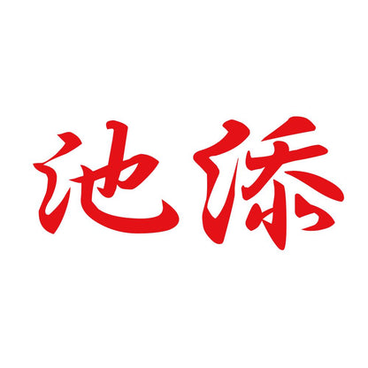 池添 8