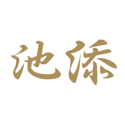 池添 9