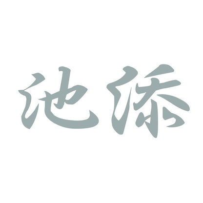 池添 10