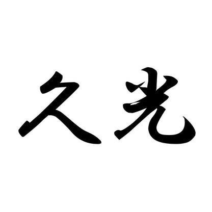 久光