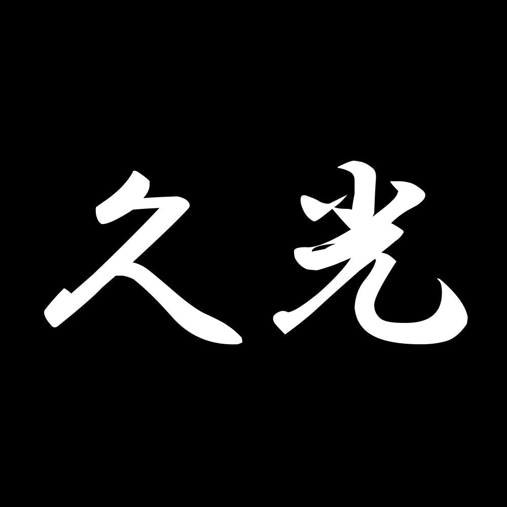 久光 7