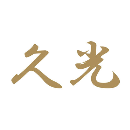 久光 9