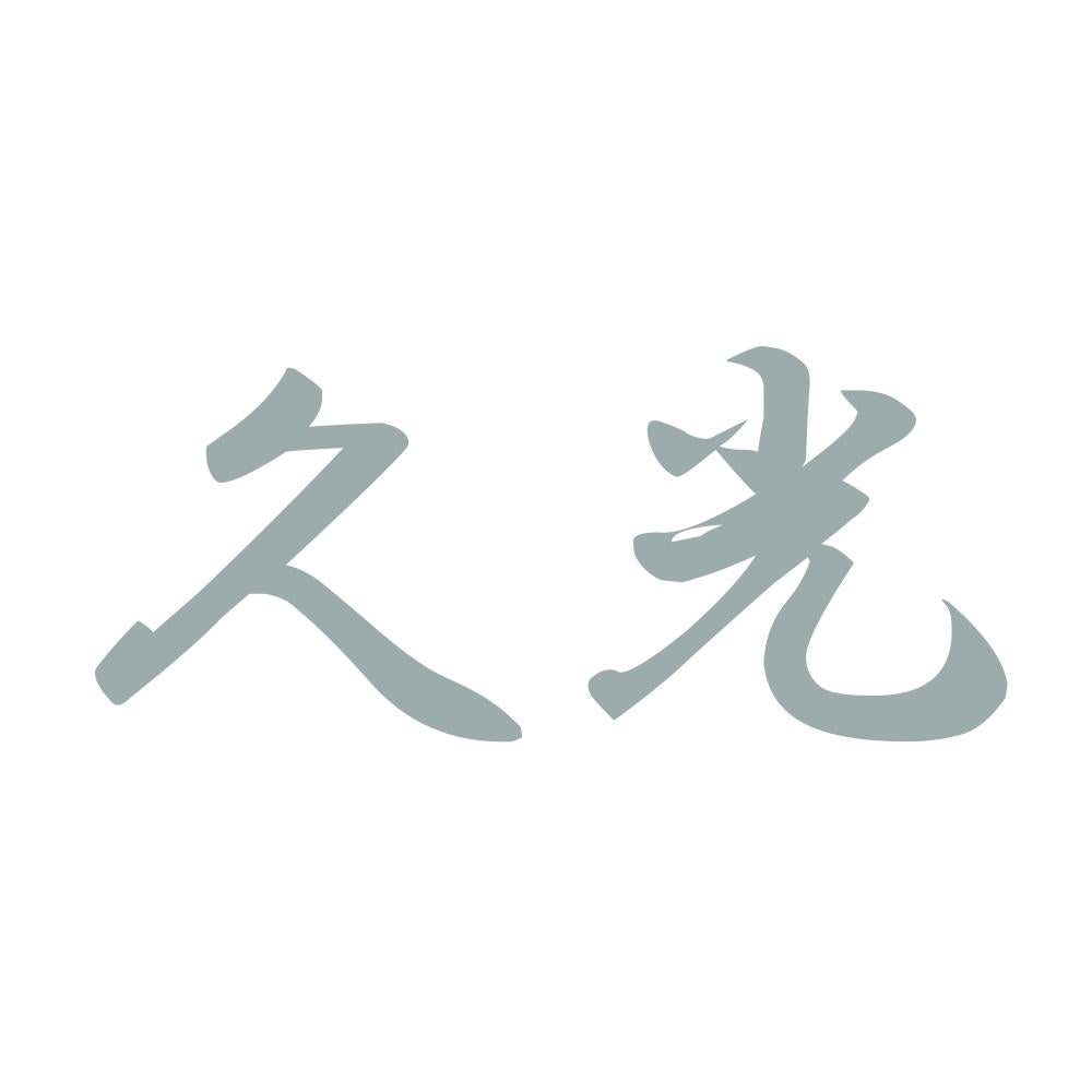 久光 10