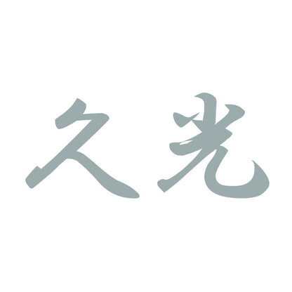 久光 10