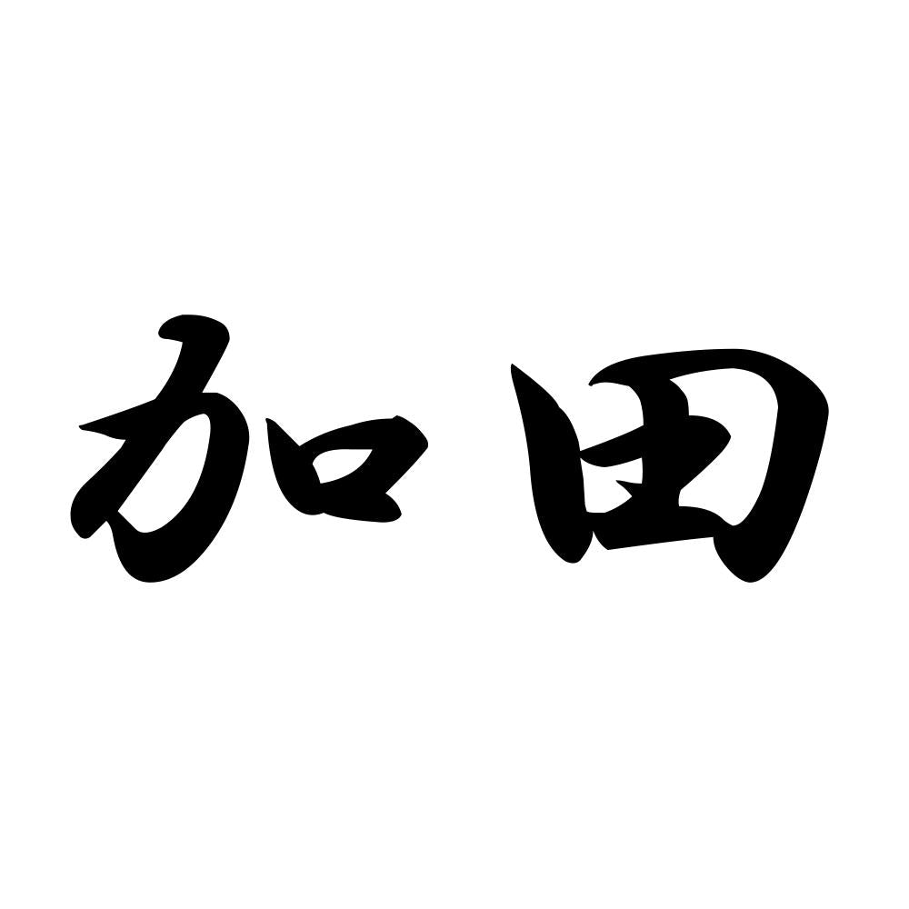 加田