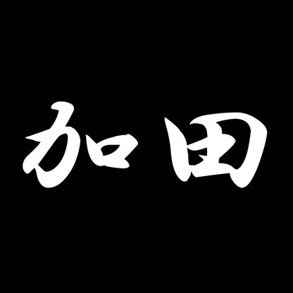 加田 7
