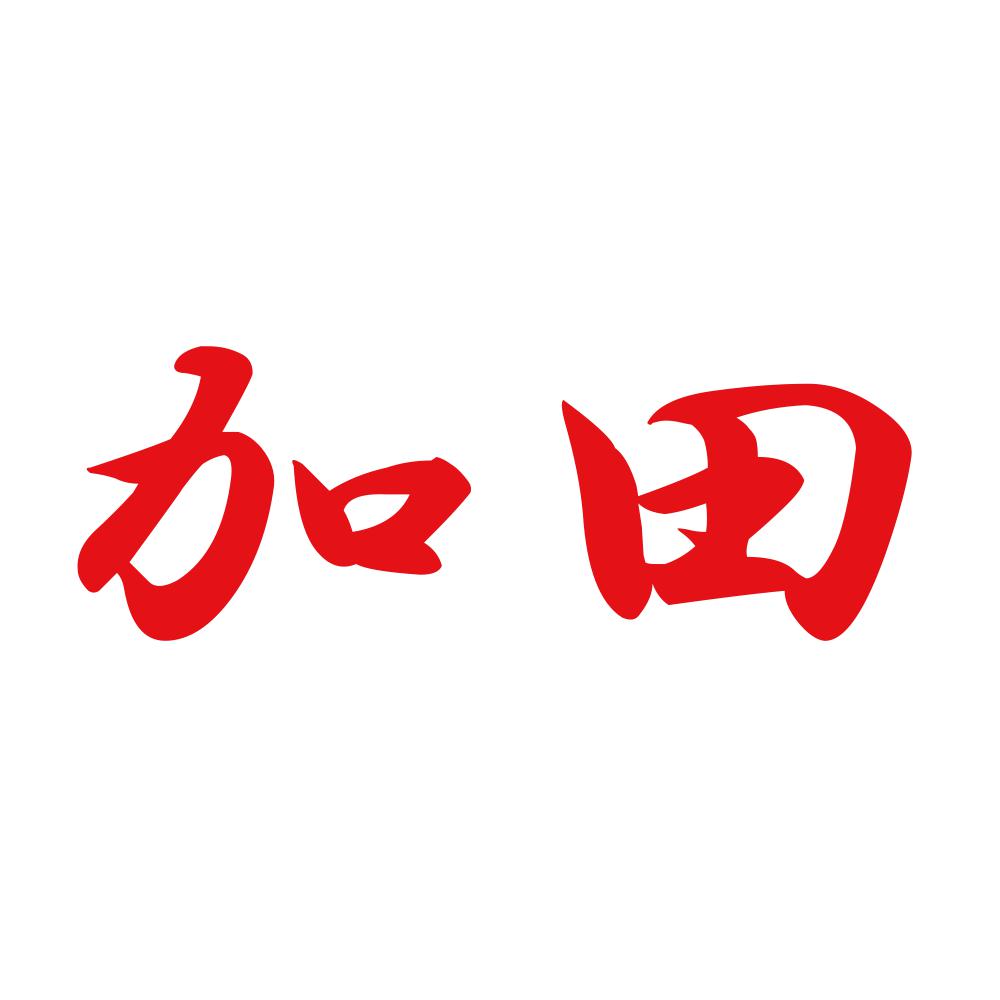加田 8