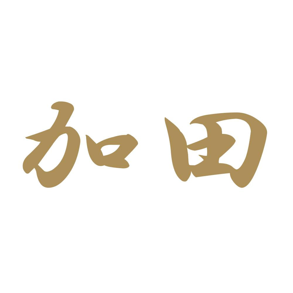 加田 9