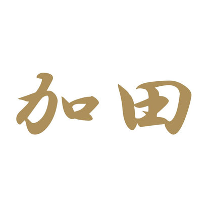 加田 9