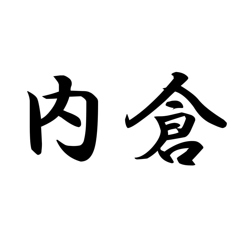 内倉
