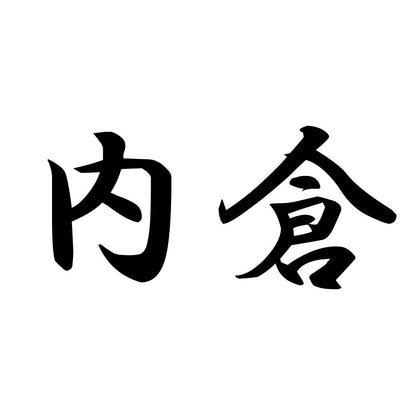 内倉