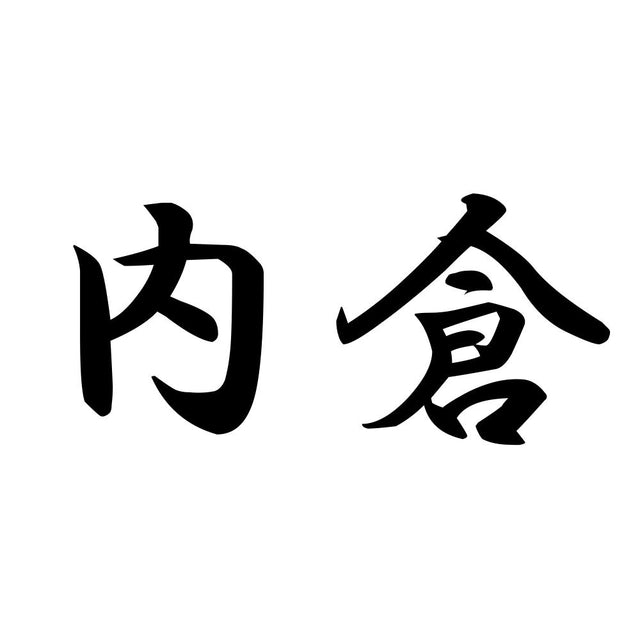 内倉