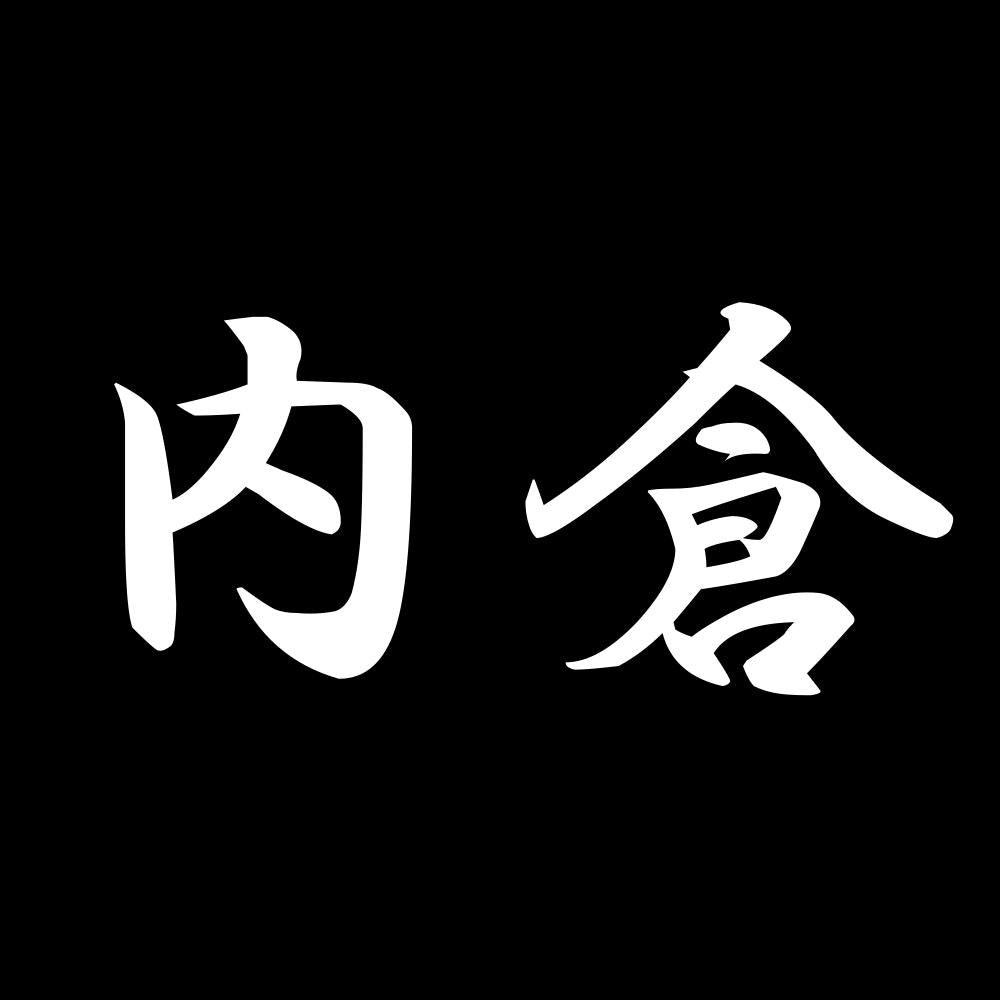内倉 7