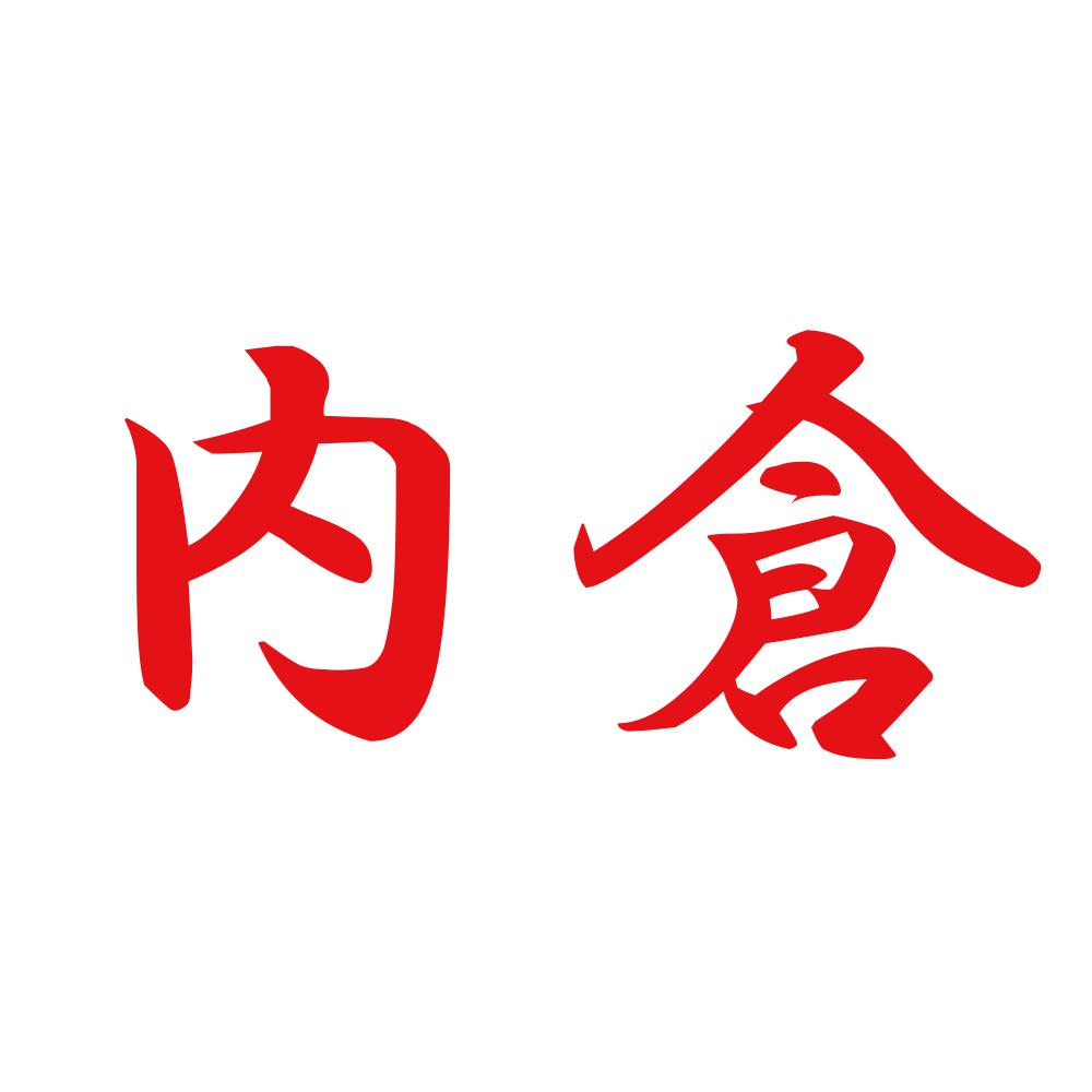 内倉 8