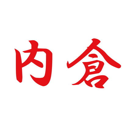 内倉 8