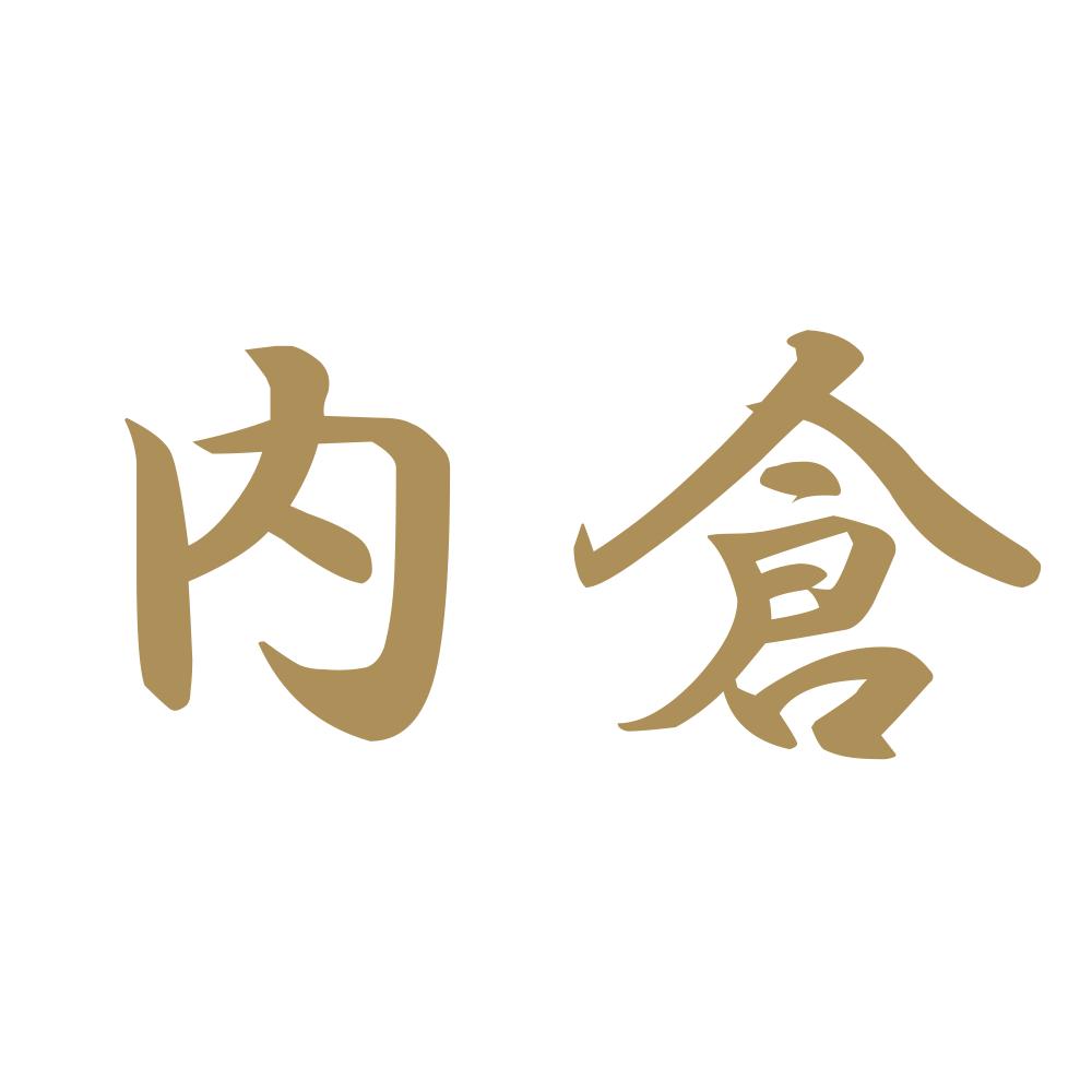 内倉 9