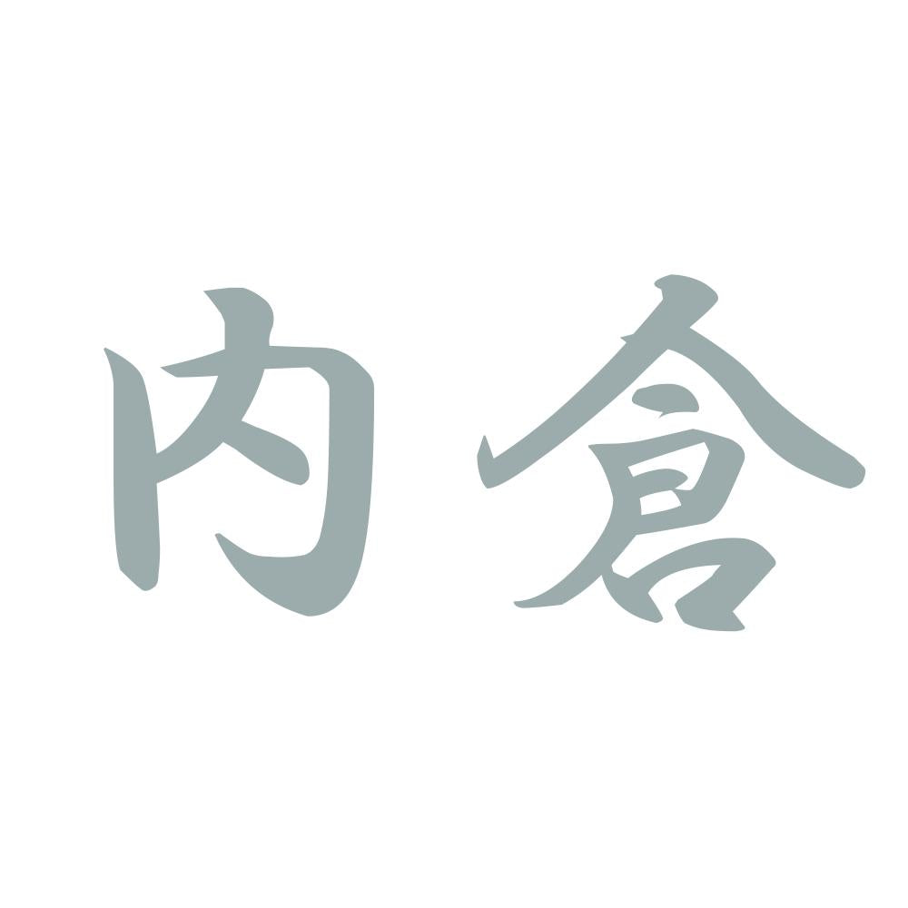 内倉 10