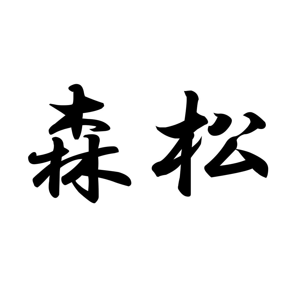 森松
