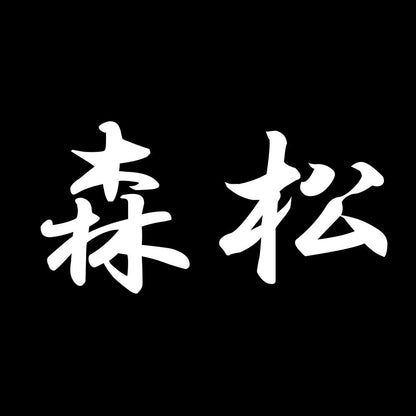 森松 7