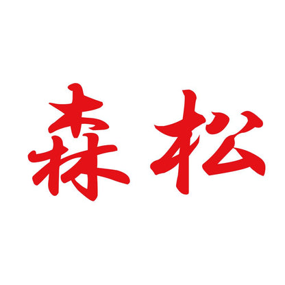 森松 8