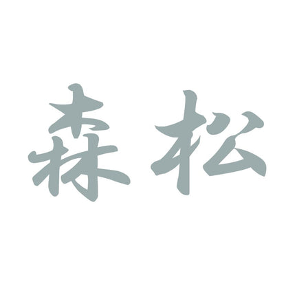 森松 10