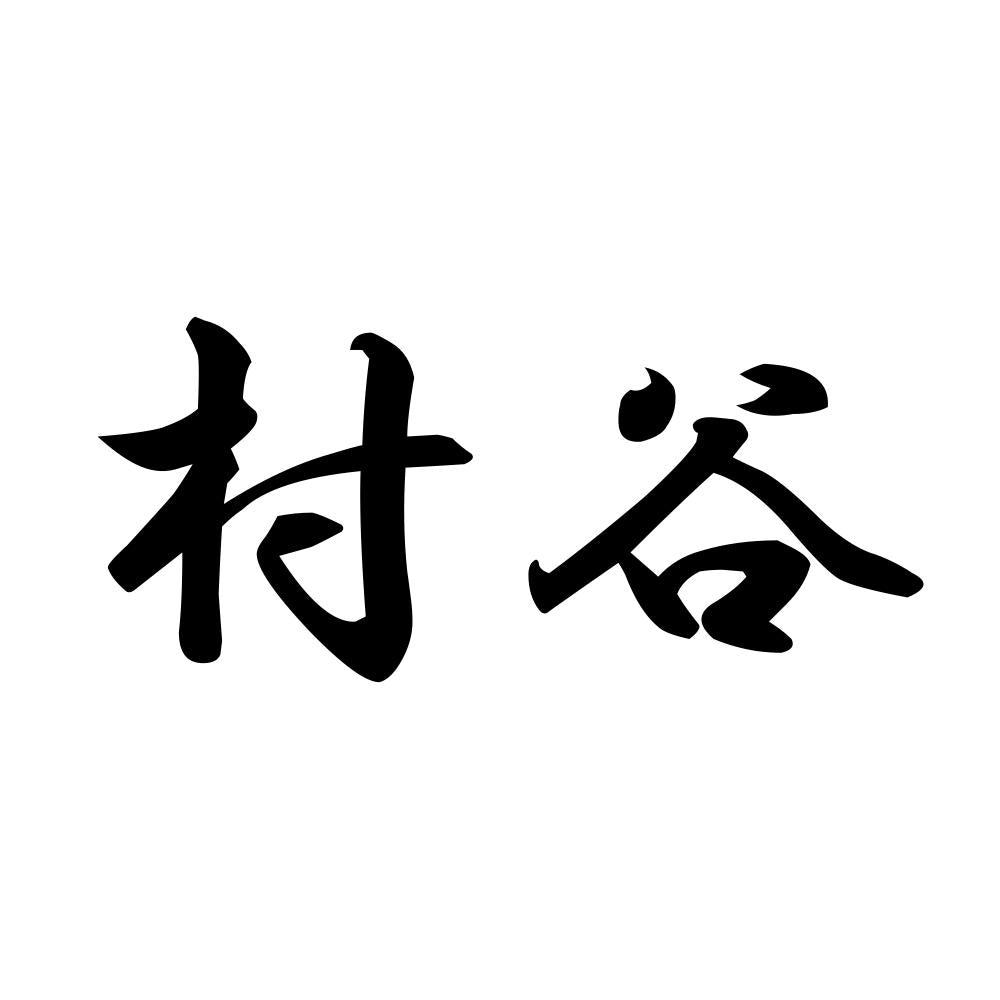 村谷