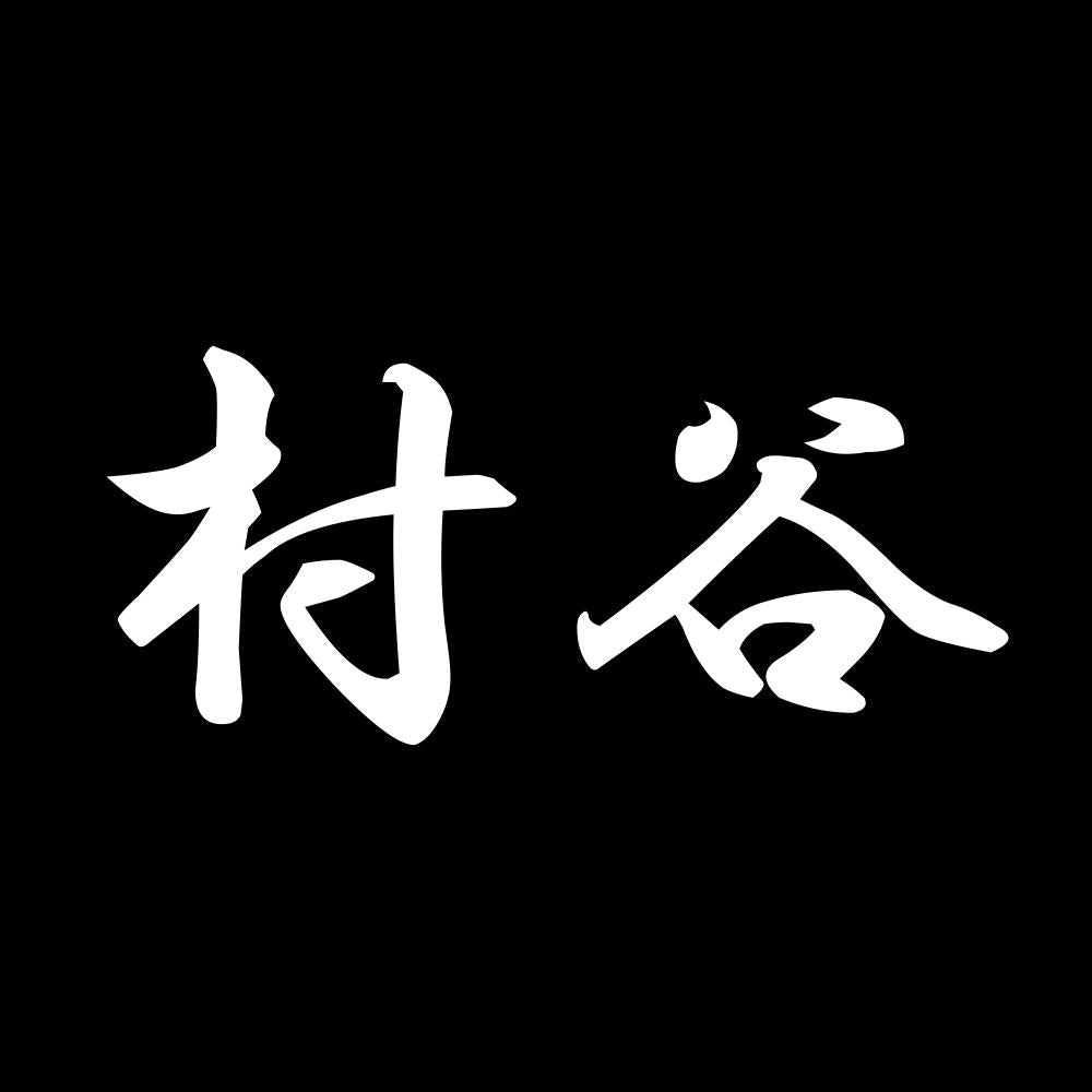 村谷 7