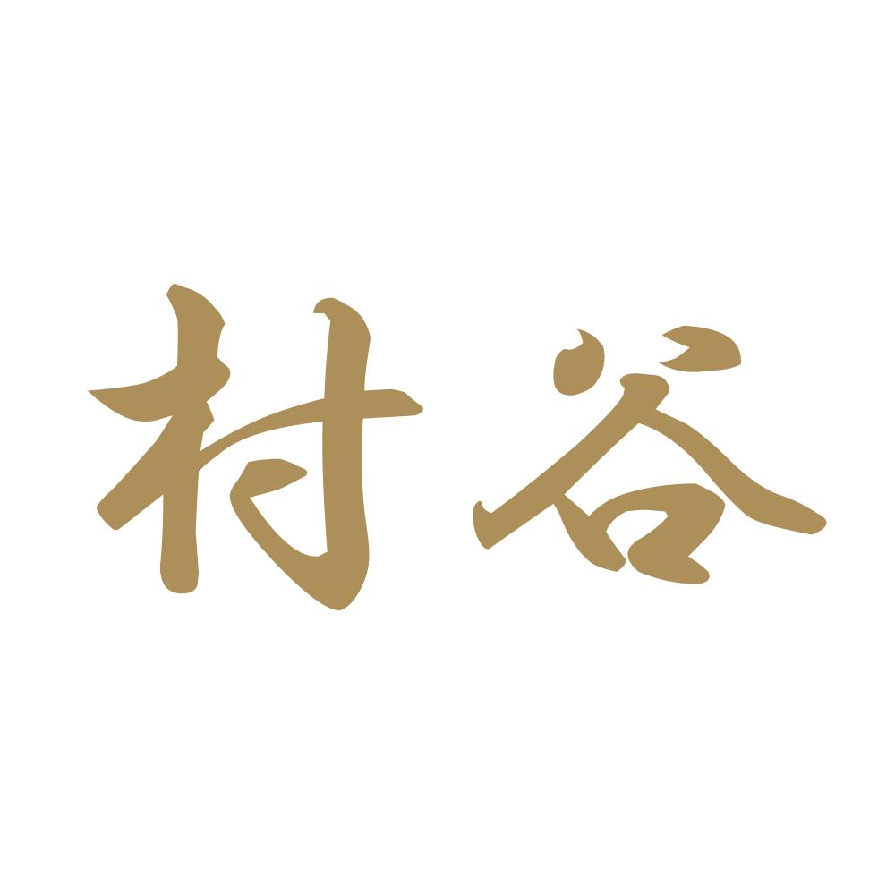 村谷 9