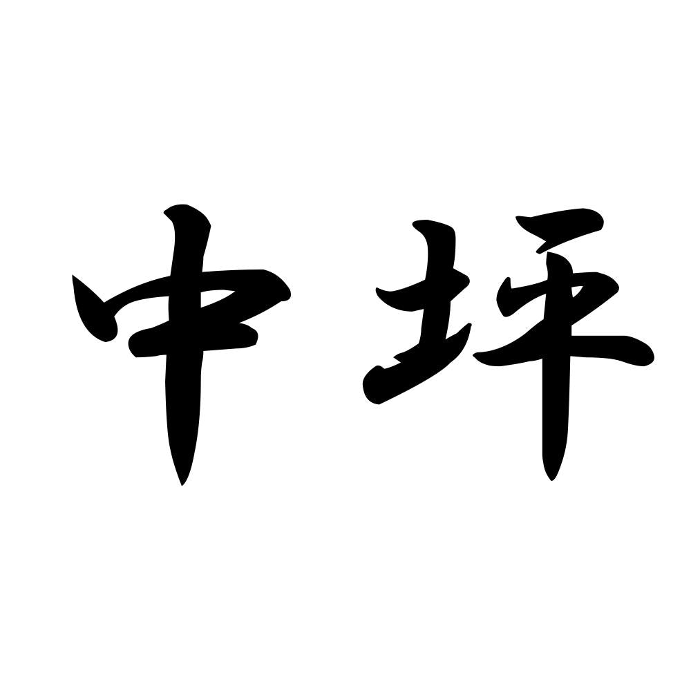 中坪
